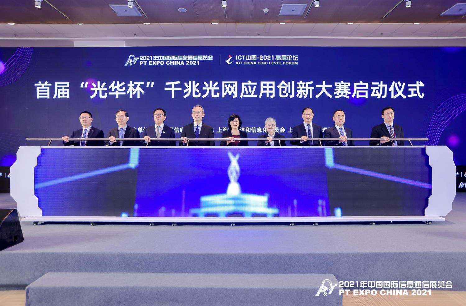韩夏出席2021年中国国际信息通信展相关论坛及活动