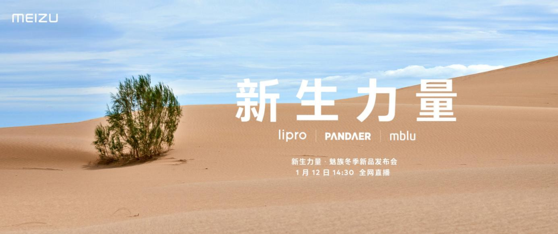 lipro、PANDAER、mblu 三大新生力量齐聚，魅族冬季新品发布会精彩上新