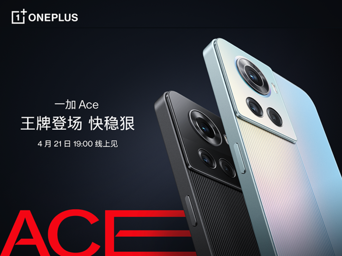 王牌登场，一加宣布推出一加Ace系列