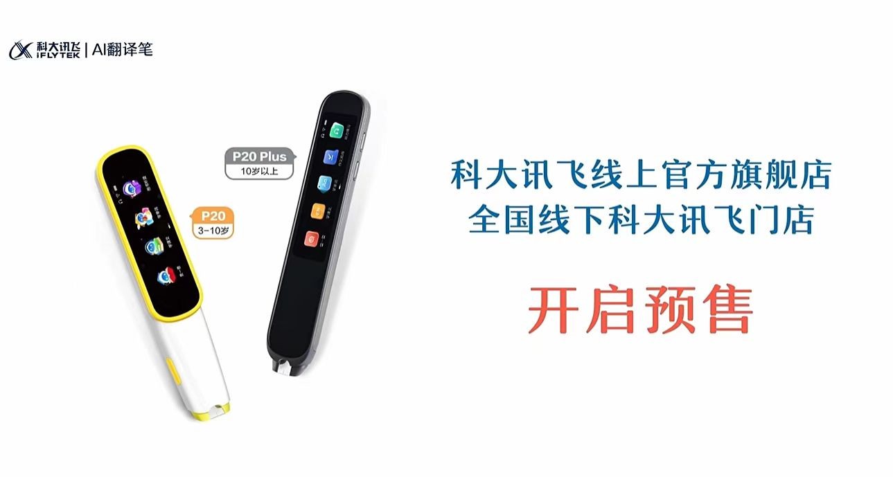 适龄同步学英语“神器”：科大讯飞AI翻译笔P20&P20 Plus