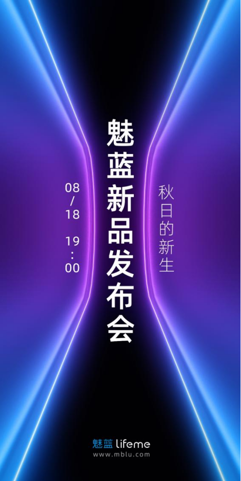 魅蓝秋季新品发布会正式定档8月18日