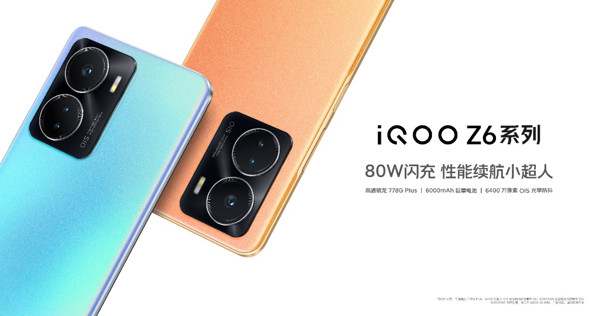 满血性能铁三角领衔 “性能续航小超人”iQOO Z6系列登场