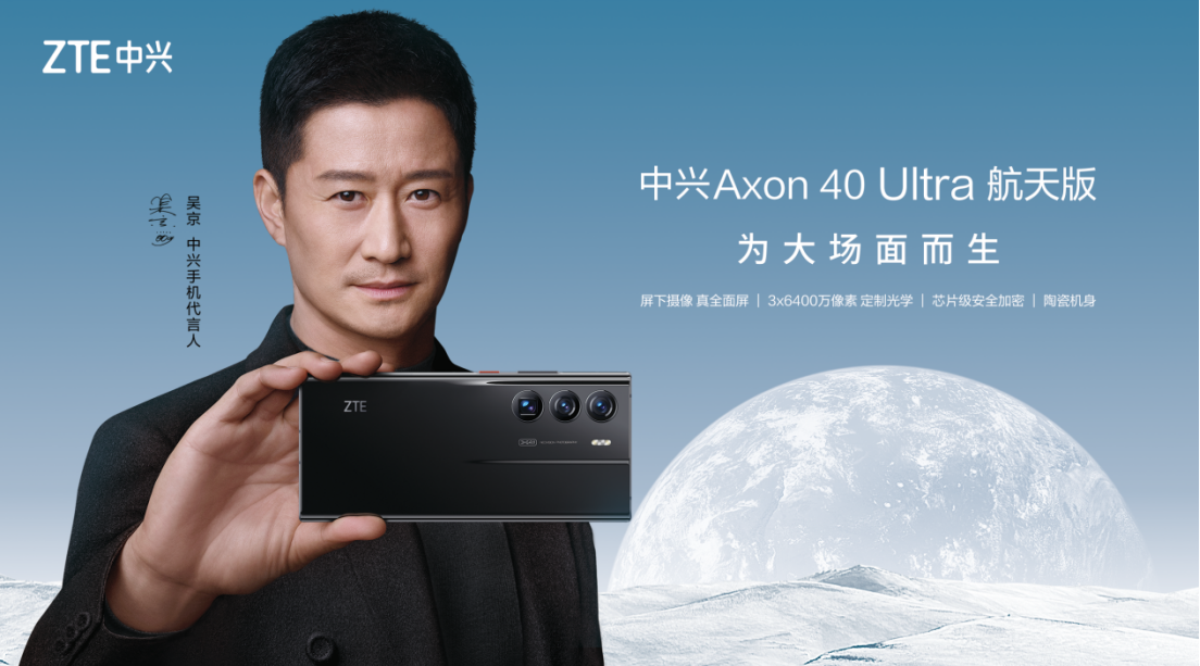 手机中的太空堡垒 吴京代言中兴Axon 40 Ultra航天版正式发布
