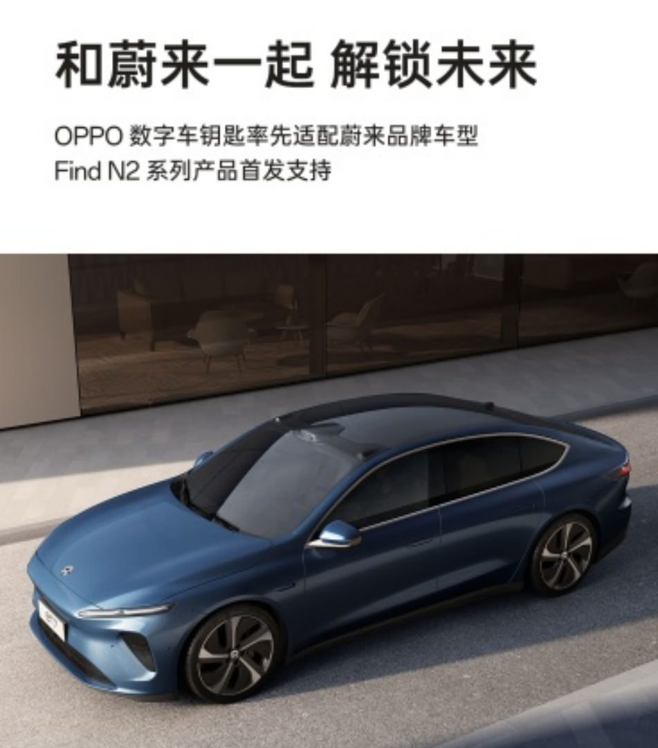 OPPO与蔚来率先完成数字车钥匙适配
