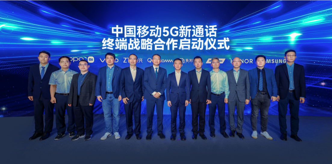 中国移动5G新通话终端战略合作启动：年内将实现5G新通话上线