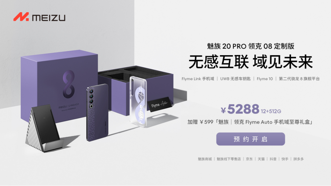 手机域赋能！领克 08 最佳CP「魅族 20 PRO 领克 08 定制版」8 月 28 日开启预约