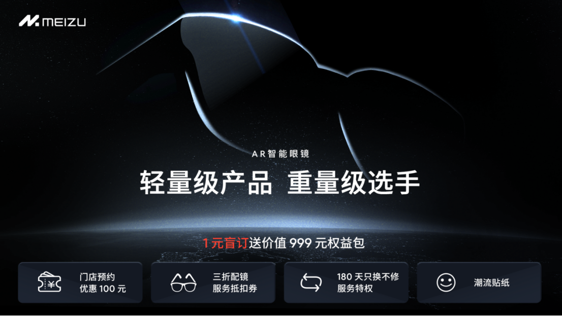 星纪魅族集团 AR 智能眼镜即将亮相，参与 1 元盲订送价值 999 元优惠权益