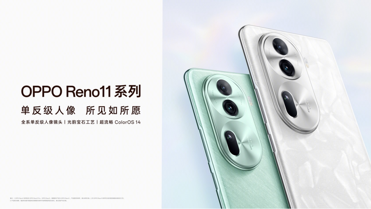 OPPO Reno11 系列正式发布：售价2499元起