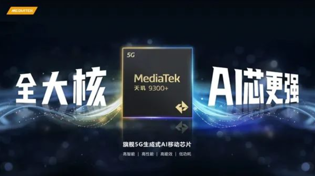 性能和AI齐飞！联发科发布天玑9300+芯片，首批机型即将陆续登场