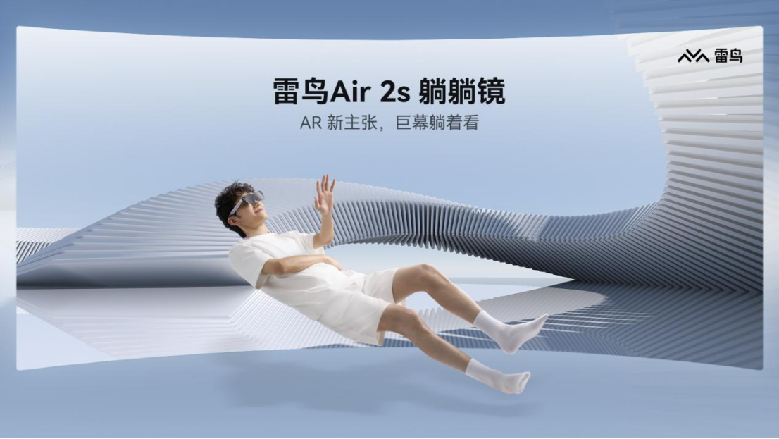 雷鸟Air 2s AR眼镜发布：AR新主张，巨幕躺着看