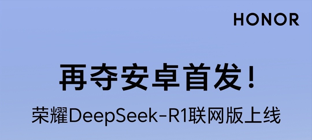 荣耀又领先了？Magic7系列安卓首发DeepSeek-R1联网版