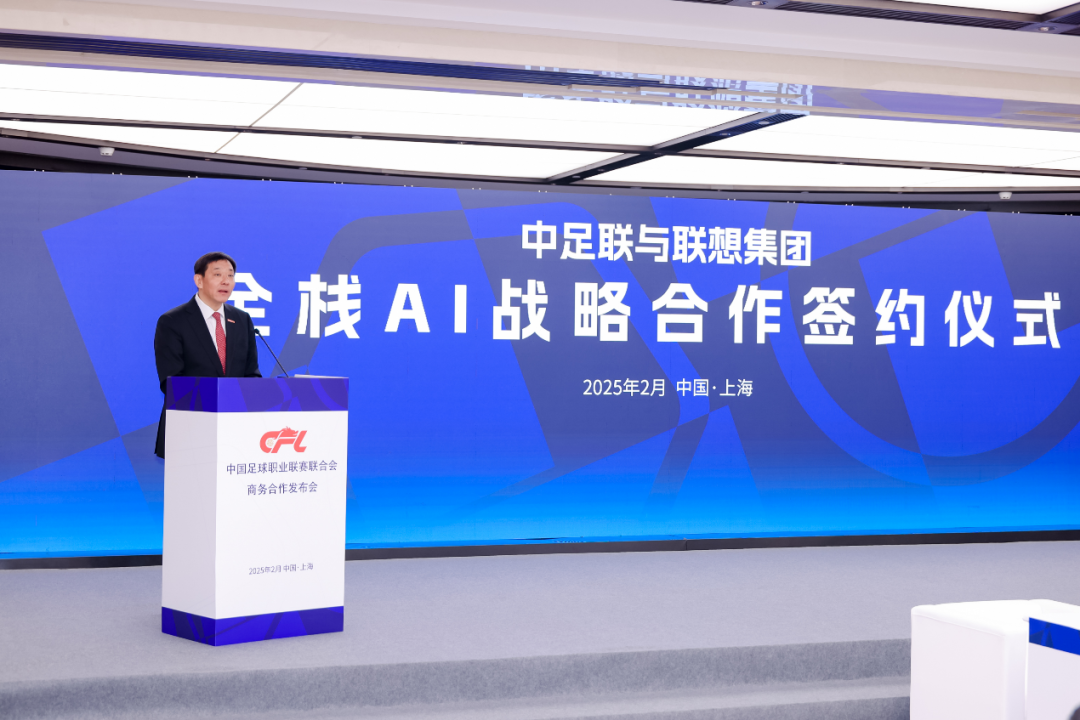 联想与中足联官宣合作，“全栈AI”构建智慧体育新范式