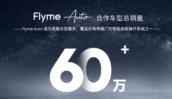 FlymeAuto 2月单月新增用户超 10万，连续5个月新增用户第一！