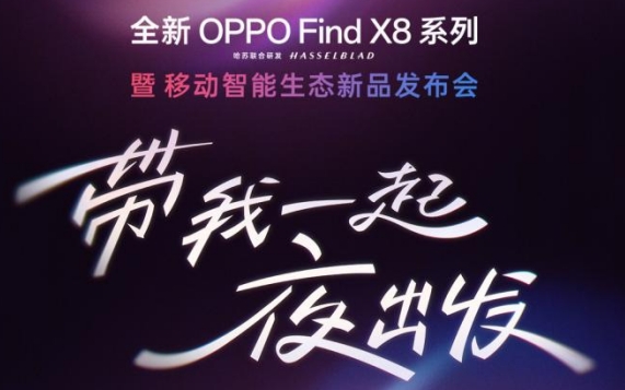 全新OPPO Find X8系列官宣，4月10日全球首发