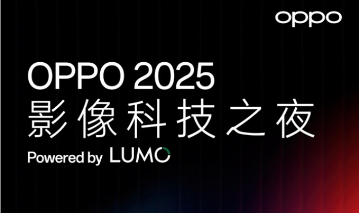 OPPO 即将推出全新影像品牌 LUMO 凝光影像