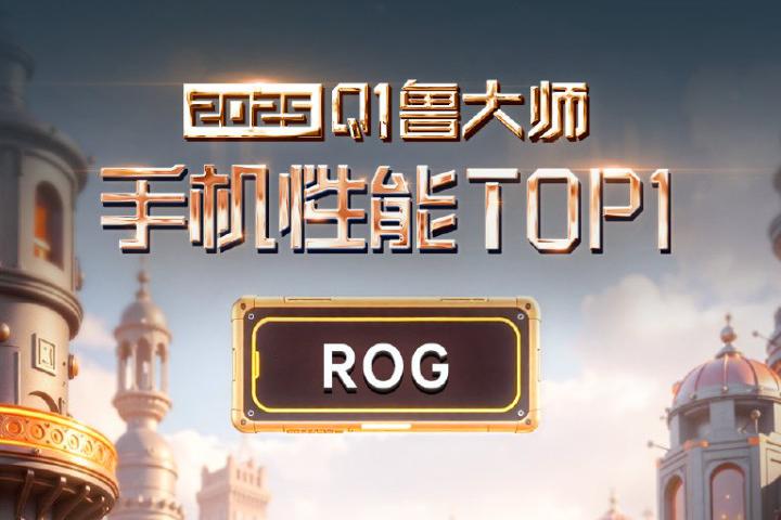 ROG 9 Pro荣获鲁大师2025 Q1季度性能榜榜首！