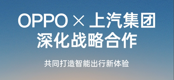 OPPO与上汽集团宣布深化战略合作，共同打造智能出行新体验