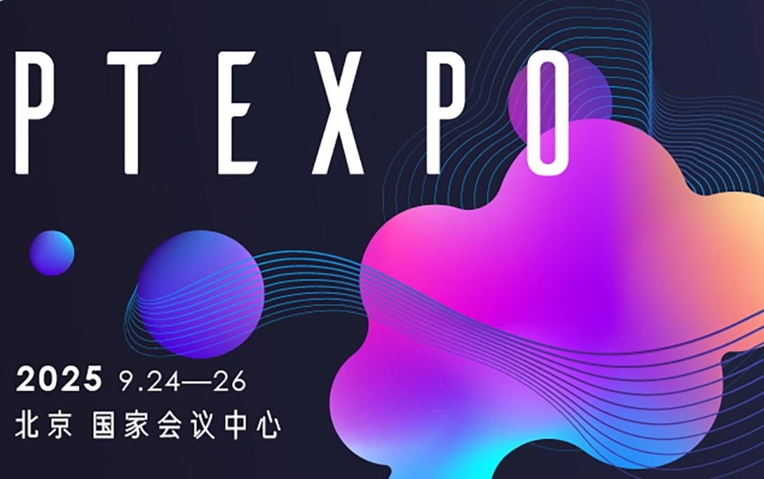 数实融合新引擎 智启未来新动能 2025年中国国际信息通信展览会将于9月24日至26日在北京盛装启幕