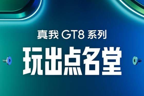 玩出点名堂！真我GT8系列新品预约开启，官宣10月发布