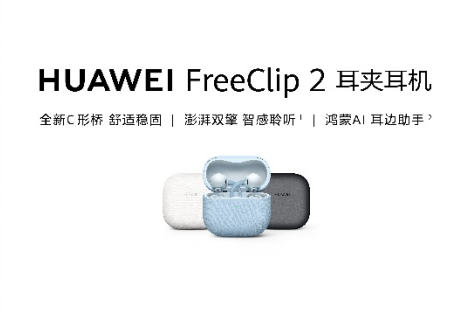 华为穿戴音频新品线上发布会召开，智能穿戴与音视频体验再升级