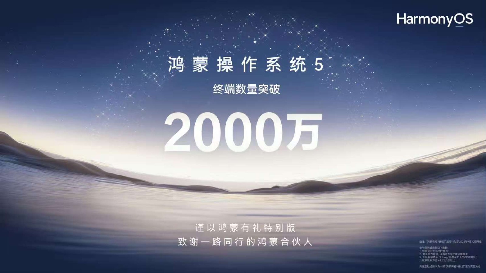 鸿蒙5终端设备数量突破2000万，国产自研操作系统的成长基调
