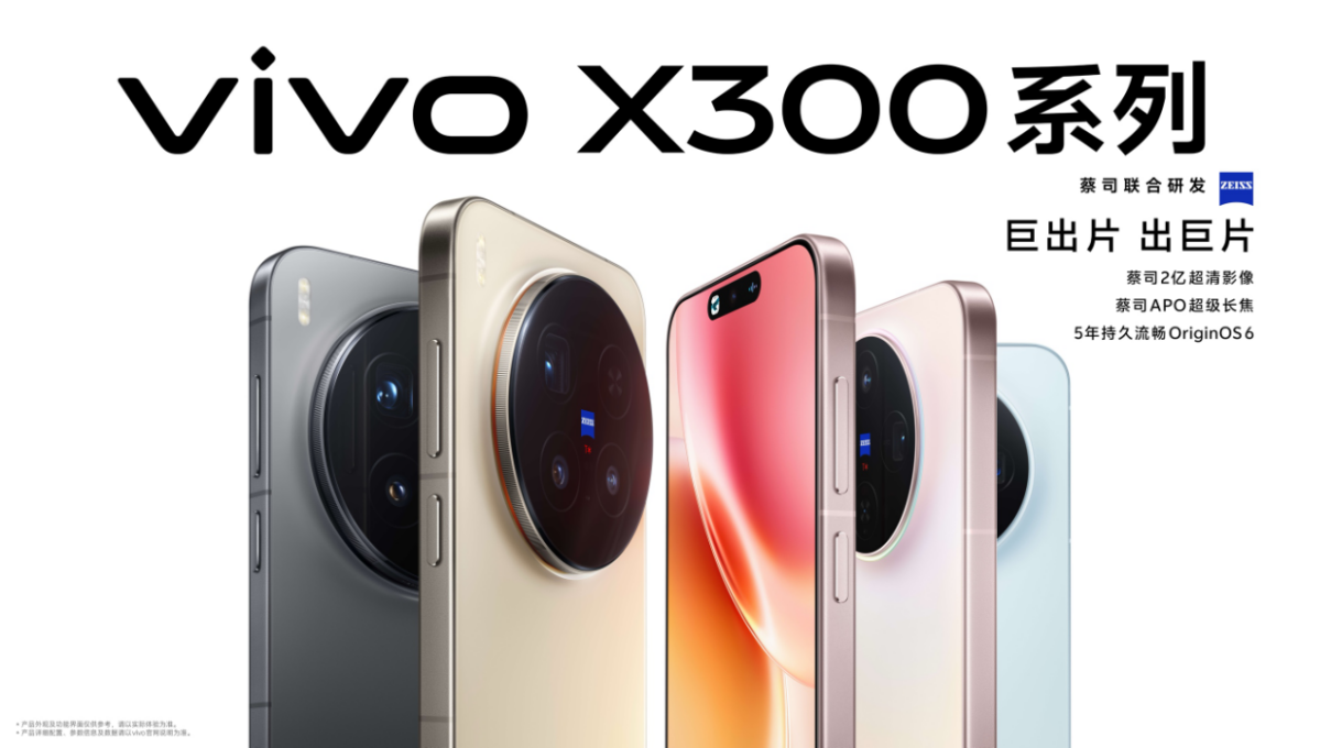 vivo X300系列正式发布，售价4399元起！