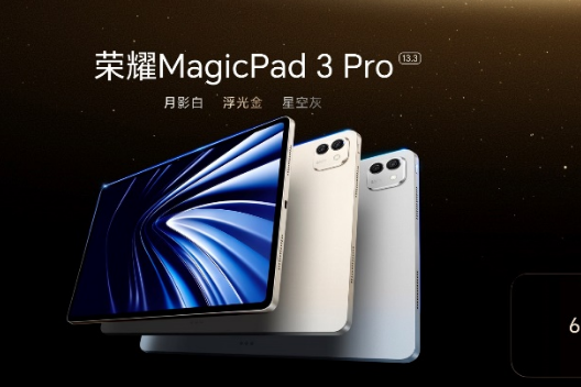 全球首款第五代骁龙8至尊版平板 荣耀MagicPad3 Pro正式发布