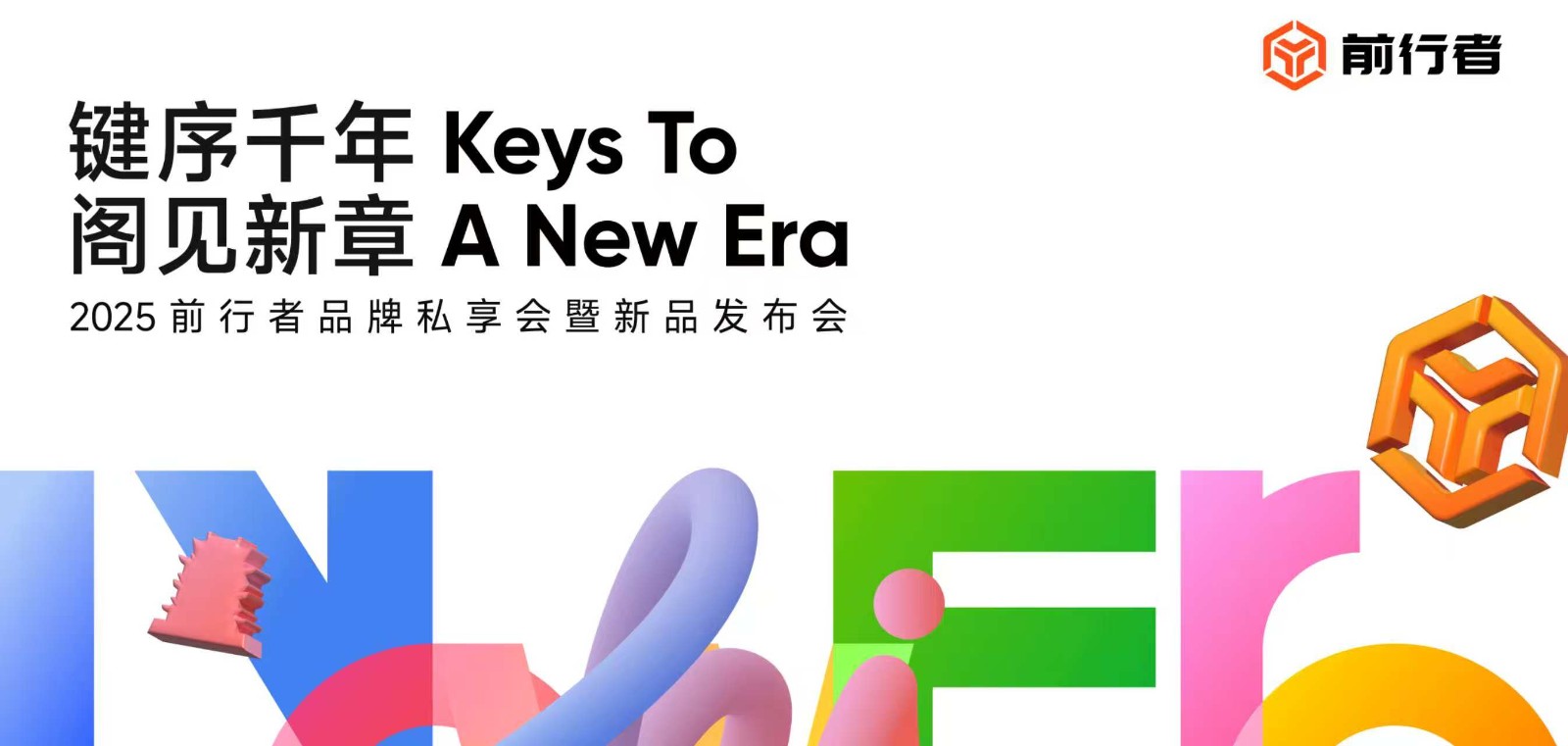 2025 前行者「键序千年·阁见新章」品牌私享会暨新品发布会