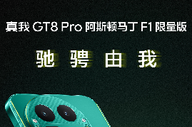 驰骋由我，真我GT8 Pro阿斯顿马丁F1限量版官宣11月10日开售