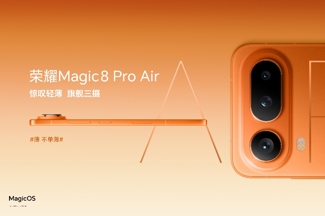 把Pro塞进Air里！荣耀Magic8 Pro Air正式发布，国补到手价4499元起