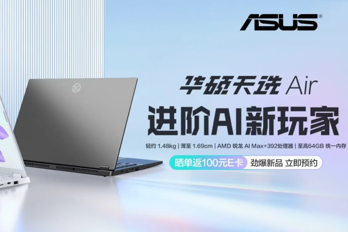 14英寸高性能轻薄本华硕天选Air 2026系列开售 首发到手8499元起