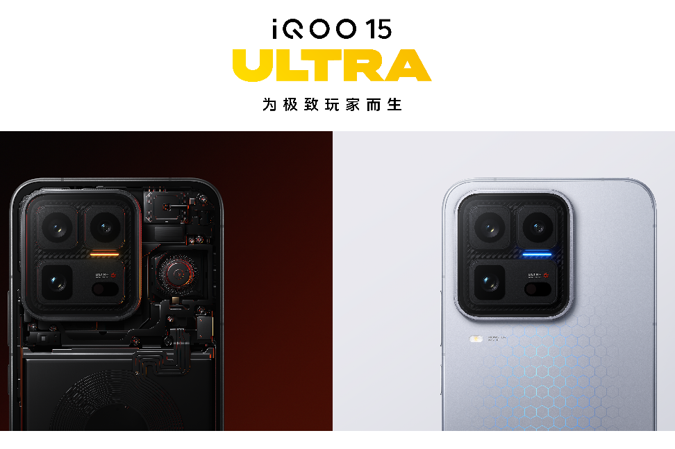 行业首款性能Ultra     iQOO 15 Ultra正式亮相，到手价4999元起