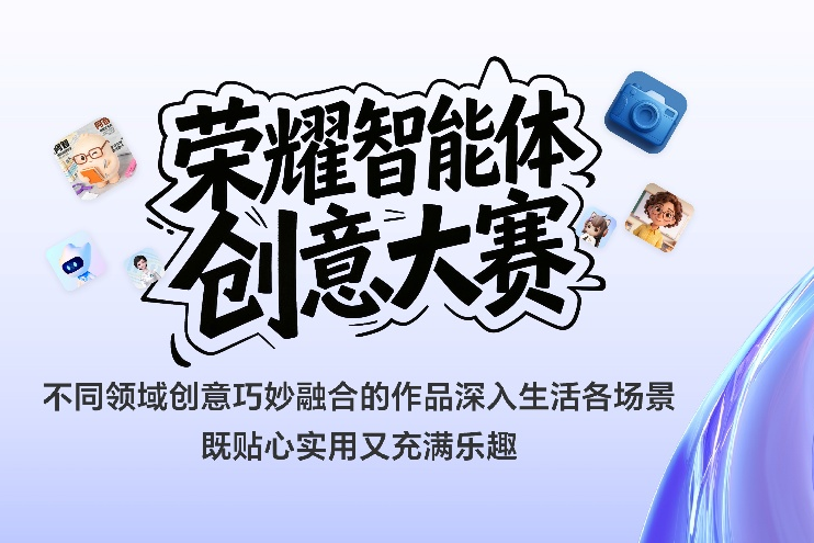 荣耀首届智能体创意大赛圆满收官 获奖作品正式揭晓