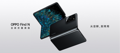 全新折叠旗舰OPPO Find N发布 为折叠屏手机带来重大转折-从尝鲜，到常用